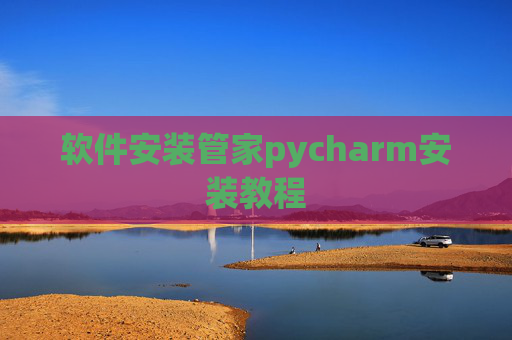 软件安装管家pycharm安装教程