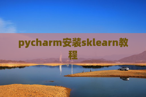 pycharm安装sklearn教程