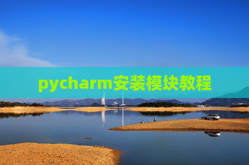 pycharm安装模块教程