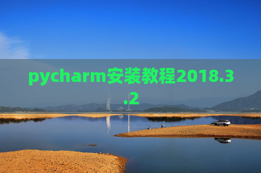 pycharm安装教程2018.3.2