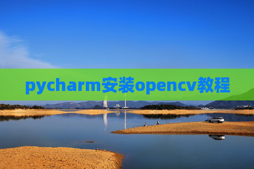 pycharm安装opencv教程