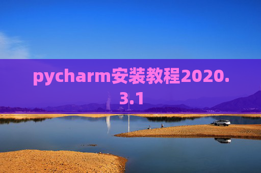 pycharm安装教程2020.3.1